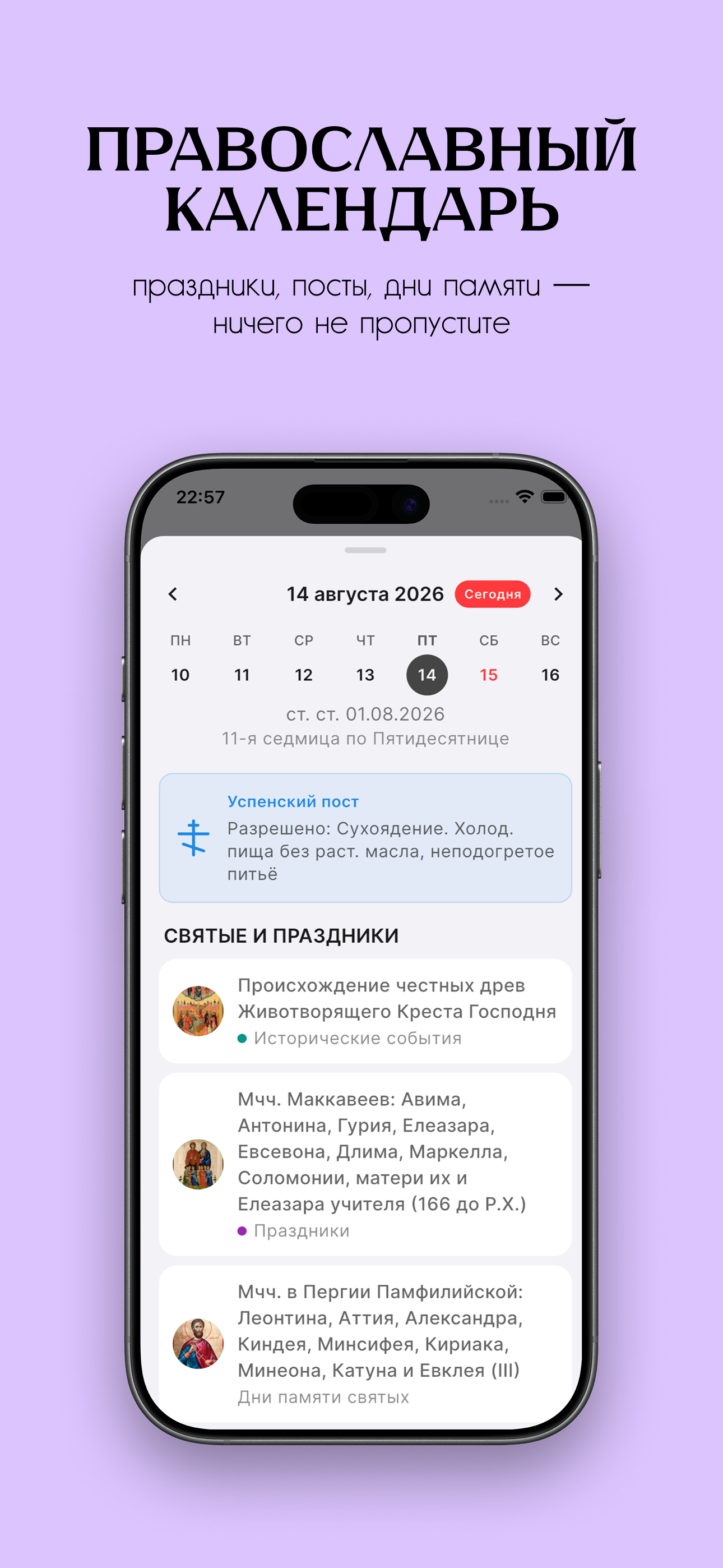 Экран православного календаря