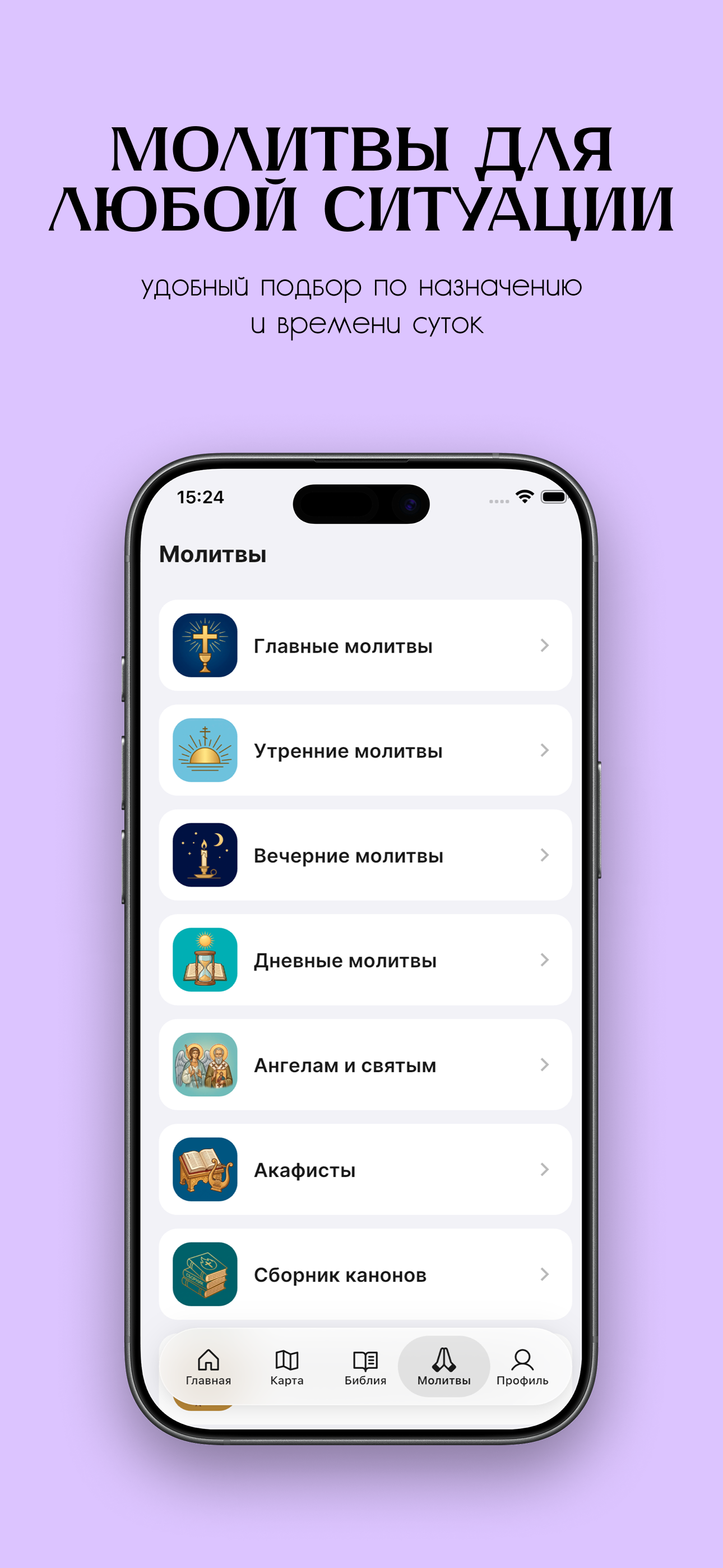Экран раздела молитв